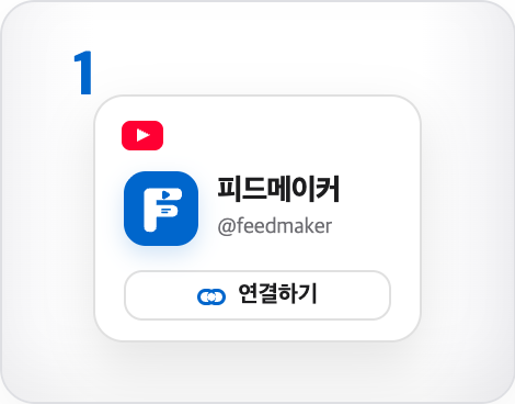 채널 연결 단계 미리보기