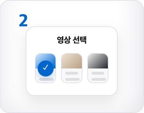 영상 선택 단계 미리보기